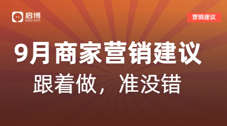 开学季、中秋等9月热门节日商家活动怎么做？启博来支招